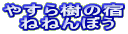 やすら樹の宿 ねねんぼう